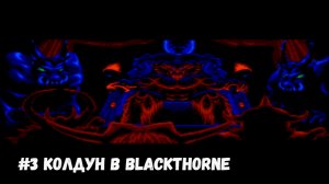 #3 Колдун в Blackthorne