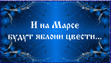 И на Марсе будут яблони цвести...