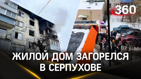 Жилой дом загорелся в Серпухове, огонь уничтожил четыре квартиры