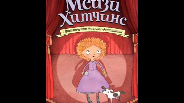 #СказкаНаНочь Мейзи Хитчинс. Пропавший изумруд
