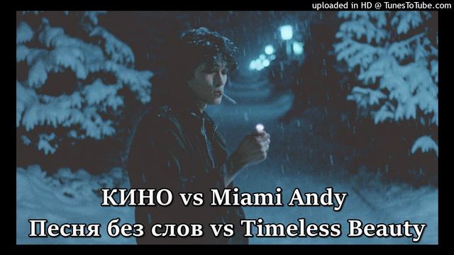 КИНО vs Miami Andy  - Песня без слов vs Timeless Beauty mix by Hight Stuff