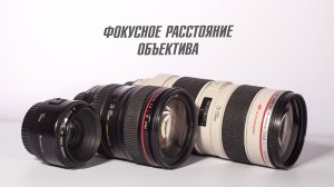 Фокусное расстояние объектива - Урок по курсу ОСНОВЫ ФОТОГРАФИИ