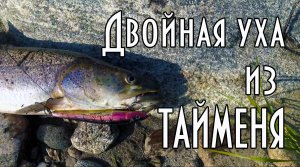 Двойная уха из тайменя.