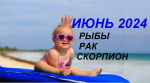 ♓ #РЫБЫ ♋ #РАК ♏ #СКОРПИОН - ГОРОСКОП☘️ НА ИЮНЬ🍒 2024 ГОД от #Инессазнает