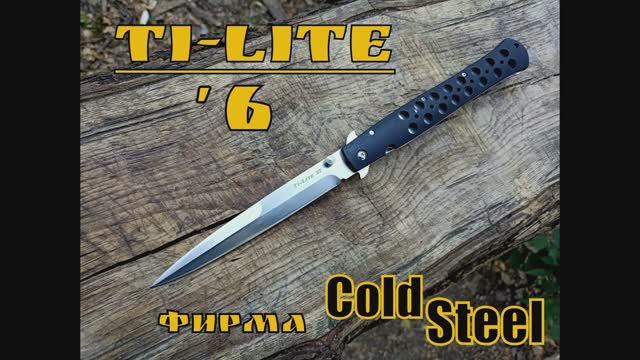 Складной нож-стилет TI-Lite VI от фирмы Cold Steel. Выживание. Тест №143