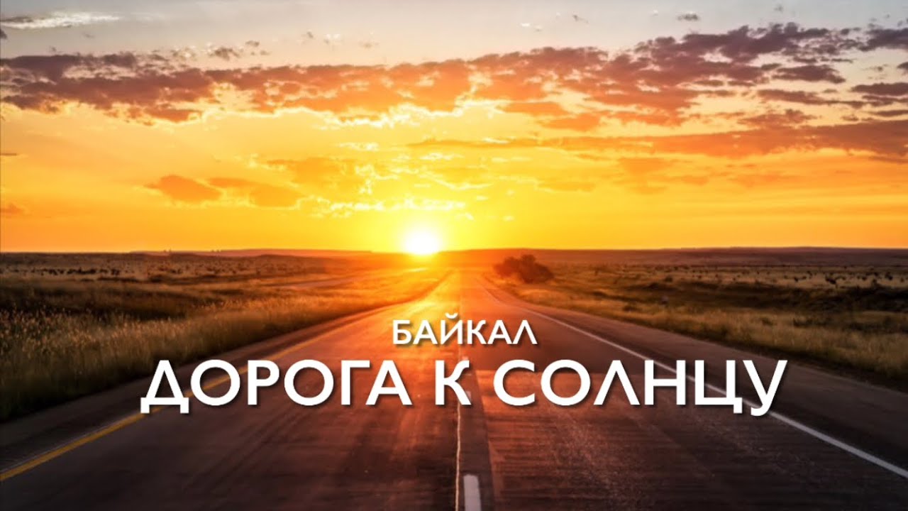 От Урала до Байкала. Дорога к солнцу. 1 серия.