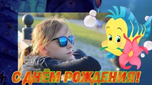 День рождения девочки. 10 лет девочке . Поздравление ребенку. С днем рождения девочку.