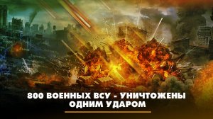 800 военных ВСУ - уничтожены одним ударом | ЧТО БУДЕТ | 07.07.2023