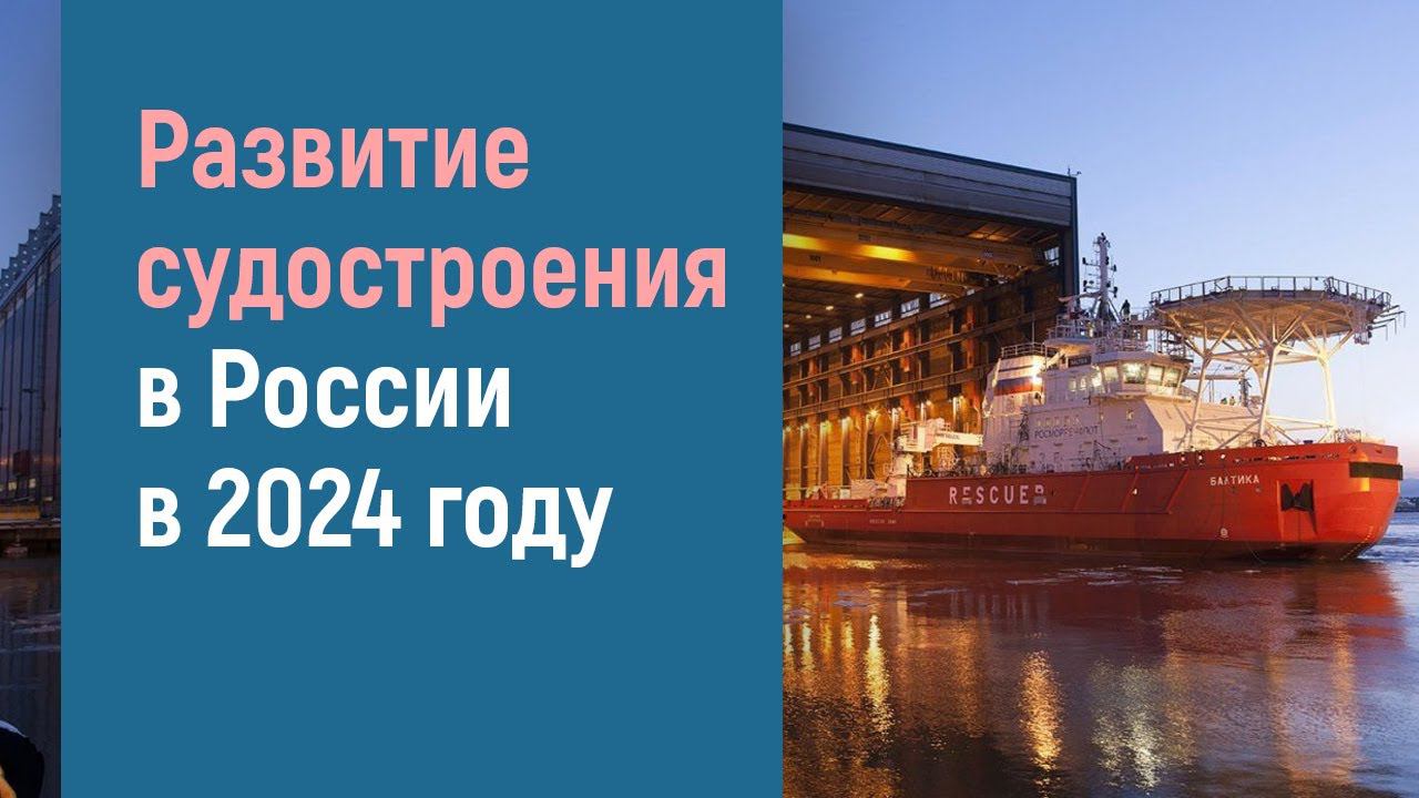 СУДОСТРОЕНИЕ В РОССИИ В 2024 ГОДУ смотреть онлайн
