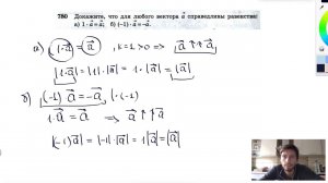 №780. Докажите, что для любого вектора а справедливы равенства: а) 1 • а = а ; б) (-1) • а = —а.