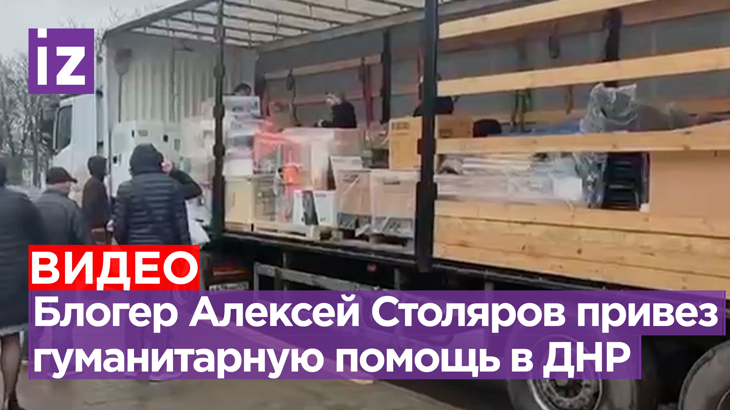 Блогер Алексей Столяров оказал гуманитарную помощь в ДНР / Известия