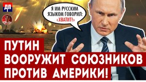 Путин вооружает союзников против Америки! | Дэнни Хайфон