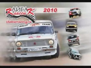 Классик-лига. Ралли на заднем приводе. Кубок клубного ралли 2010г..mp4