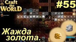 Жажда золота.#55 Craft The World+DLС. Прохождение.