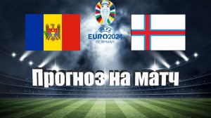 Молдова - Фарерские острова | Футбол | Европа: Евро | Прогноз на матч 24.03.2023