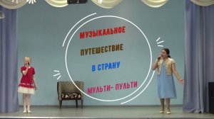 "Музыкальное путешествие в страну Мульти- Пульти", Концерт №1