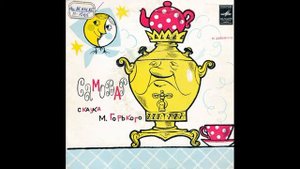 Самовар. Сказка М.Горького. Д-00034411. 1973