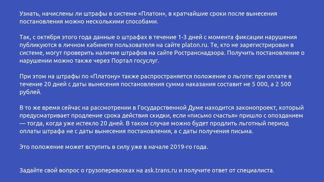 Где можно узнать, начислены ли штрафы по «Платону», до того, как придет «письмо счастья»? смотреть онлайн