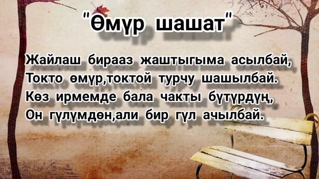 ӨМҮР ШАШАТ || С.Райымбердиев#өмүр#жашоонун_мааниси #сүйүү #махабат #ырлар #поэзия смотреть онлайн