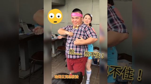 哈姆立克急救法-靈活的小胖紙