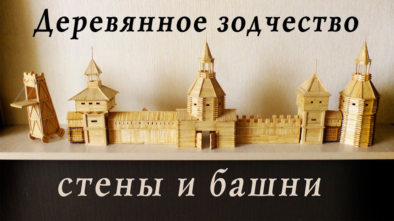 Деревянное зодчество, стены и башни | Историческая реконструкция смотреть онлайн