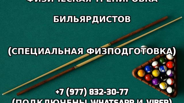 Физическая тренировка бильярдистов +7 (977) 832-30-77 смотреть онлайн