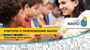 Учителя о приложении Navio