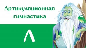 Артикуляционная гимнастика — Л