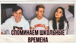Вспоминаем школьные времена