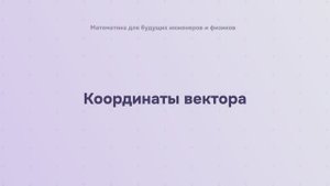 Координаты вектора
