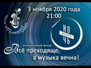 НОЧЬ ИСКУССТВ-2020 "Всё преходяще, а музыка вечна!"