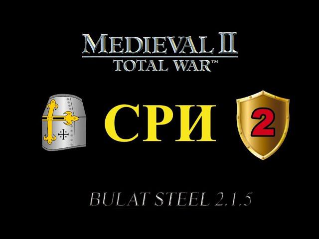 СРИ, глава 2 (M2:TW, MOD - Булатной Стали 2.1.5 Extended Patch#2) смотреть онлайн