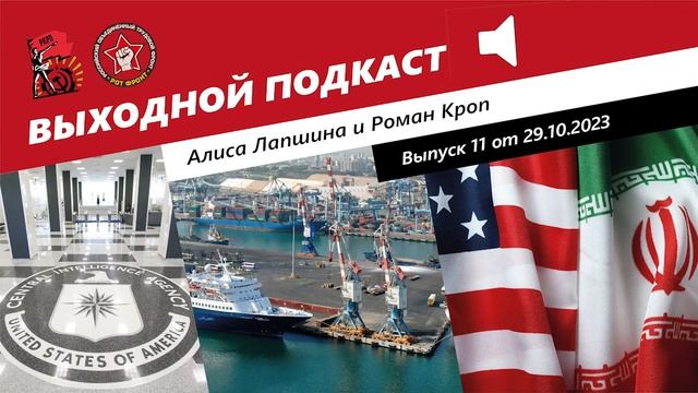 Выходной подкаст 11 | ЦРУ на Украине/Блокада Балтики/ США и Иран смотреть онлайн