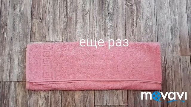 Как сложить полотенце смотреть онлайн