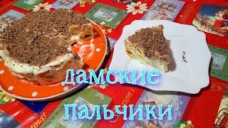 Самый популярный и очень вкусный торт ДАМСКИЕ ПАЛЬЧИКИ!!!