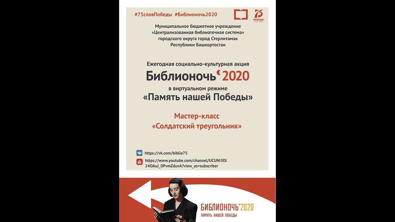 Мастер-класс "Солдатский треугольник"