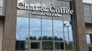 Открылся новый магазин Chai&Coffee в Екатеринбурге на ул. Шаманова 5/3