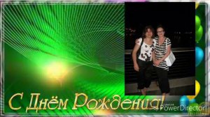 С днём рождения Зина