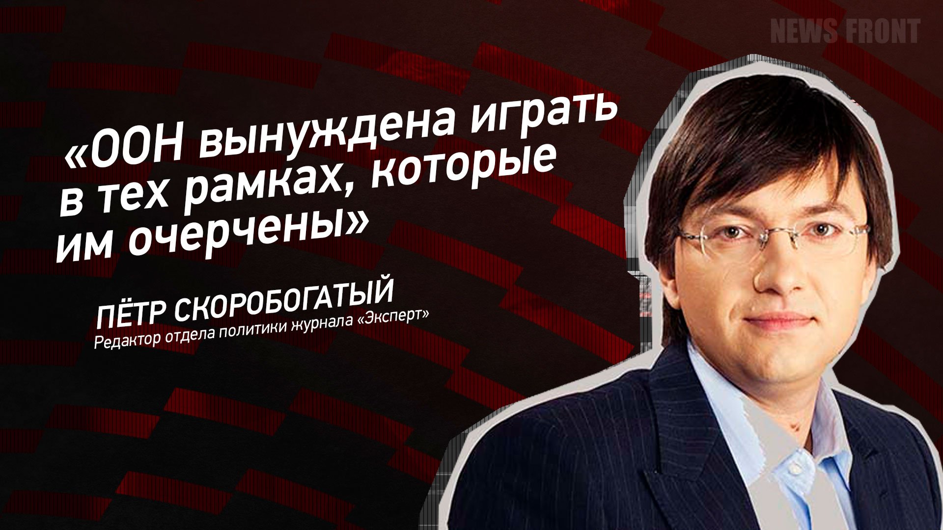 "ООН вынуждена играть в тех рамках, которые им очерчены" - Петр Скоробогатый