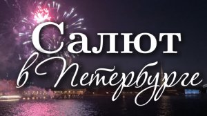 Салют над Невой в Санкт-Петербурге