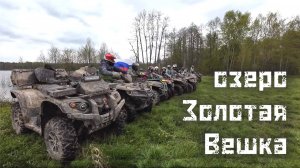 Озеро Золотая Вешка