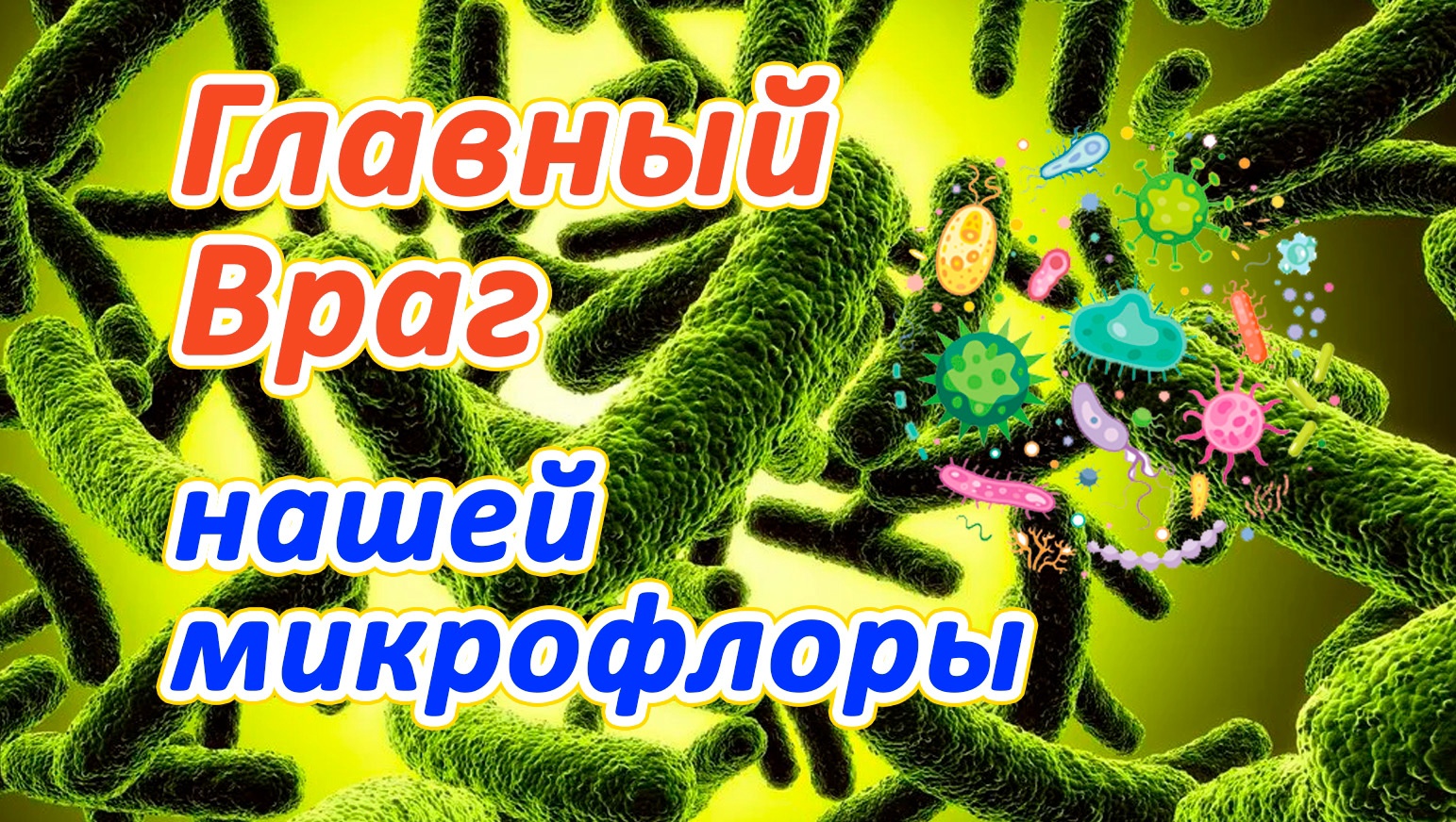 Оксана Мицкевич "Главный враг микрофлоры кишечника" Фундаментальное Понимание (видео 278)