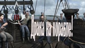 Assassin's Creed 3 - Драка на Корабле