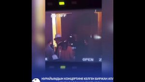 Нурайым Акылбекова концертине Биржан Байболду киргизбей койду