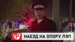 В ВОЛГОГРАДЕ ИЗ-ЗА НАЕЗДА НА ОПОРУ ЛЭП ПОГИБЛИ ВОДИТЕЛЬ И ПАССАЖИР