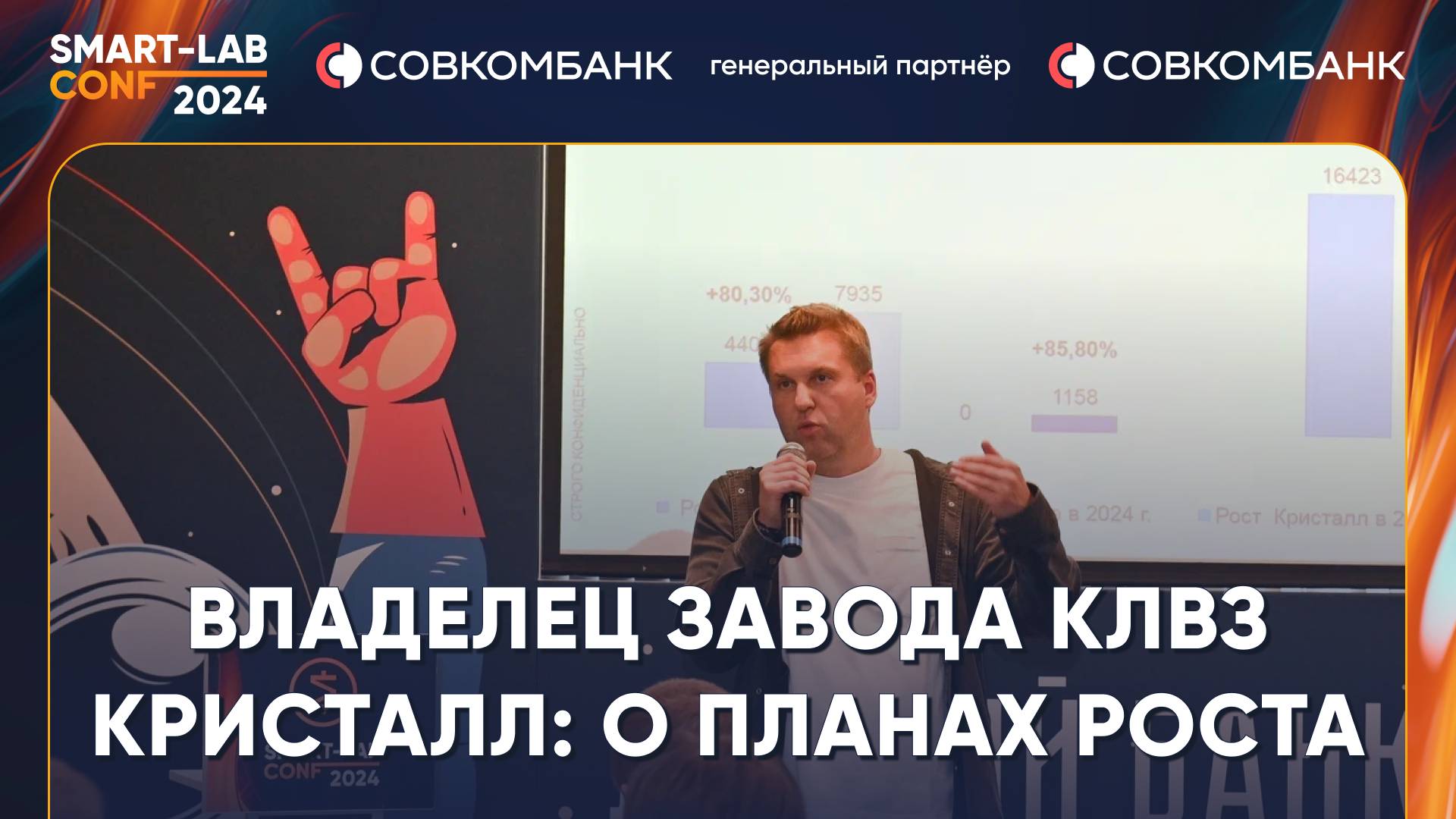 Павел Победкин владелец КЛВЗ "Кристалл" про рост производства и планы на будущее