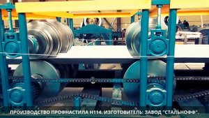 Производство ПРОФНАСТИЛА Н114 750 807