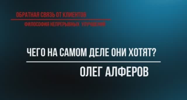 ОЛЕГ АЛФЕРОВ || Чего на самом деле хотят клиенты?