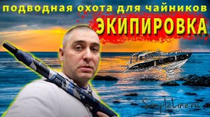 КАК подобрать комплект экипировки для ПОДВОДНОЙ охоты для ЧАЙНИКОВ???!!!