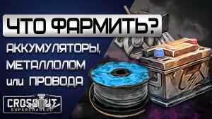 Что лучше ФАРМИТЬ? Провода, Металлолом или Аккумуляторы? Кроссаут (Crossout)